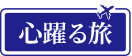 HIS心躍る旅